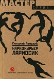 Читать книгу Наркокурьер Лариосик
