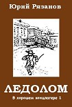 Читать книгу Ледолом