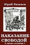 Читать книгу Наказание свободой