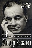 Читать книгу Неподведенные итоги