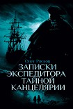 Читать книгу Записки экспедитора Тайной канцелярии