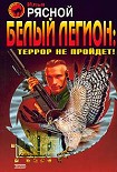 Читать книгу Белый легион: Террор не пройдёт!