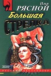 Читать книгу Большая стрелка