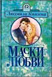 Читать книгу Маски любви