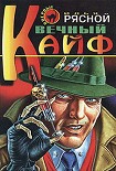 Читать книгу Вечный кайф