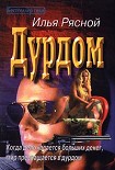 Читать книгу Дурдом