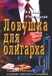 Читать книгу Ловушка для олигарха