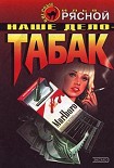 Читать книгу Наше дело — табак