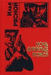 Читать книгу Ночь длинных ножей