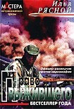 Читать книгу Право выжившего