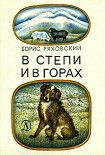 Читать книгу В степи и в горах