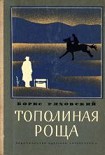 Читать книгу Тополиная Роща (рассказы)