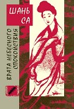 Читать книгу Врата Небесного спокойствия