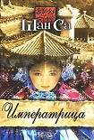 Читать книгу Императрица