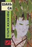 Читать книгу ЧЕТЫРЕ ЖИЗНИ ИВЫ