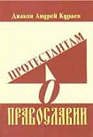 Читать книгу Протестантам о Православии