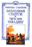 Читать книгу Заблудший святой