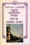 Читать книгу Знамя Быка