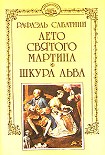 Читать книгу Лето Святого Мартина