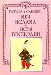 Читать книгу Меч ислама