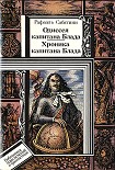 Читать книгу Одиссея капитана Блада. Хроника капитана Блада