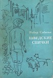 Читать книгу Шведские спички