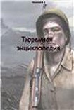 Читать книгу Тюремная энциклопедия