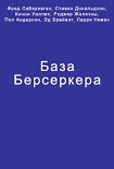 Читать книгу База Берсеркера