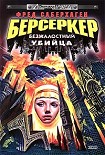 Читать книгу Безжалостный убийца
