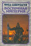 Читать книгу Восточная Империя [Разорённые земли + Чёрные горы + Мир Арднеха]
