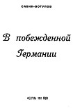Читать книгу В побежденной Германии