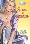 Читать книгу Ложь и любовь