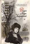 Читать книгу Родео Лиды Карякиной