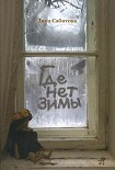 Читать книгу Где нет зимы