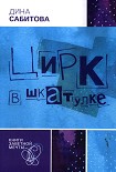 Читать книгу Цирк в шкатулке