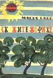 Читать книгу Скажите Жофике