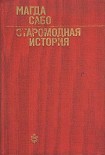 Читати книгу Старомодная история