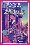 Читать книгу Могол