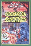 Читать книгу Восемь знамен