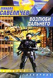 Читать книгу Возлюби дальнего