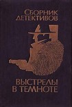 Читать книгу Выстрелы в темноте