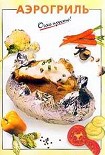 Читать книгу Аэрогриль
