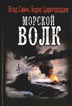 Читать книгу Морской волк