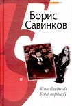 Читать книгу Конь вороной