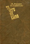 Читать книгу То, чего не было (с приложениями)