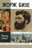 Читать книгу Жорж Бизе
