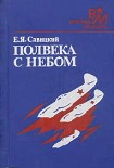 Читать книгу Полвека с небом