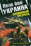 Читать книгу Поле боя — Украина.  Сломанный трезубец