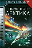 Читать книгу Поле боя - Арктика