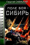 Читать книгу Поле боя – Сибирь